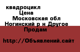 квадроцикл Jumbo700 max › Цена ­ 180 000 - Московская обл., Ногинский р-н Другое » Продам   